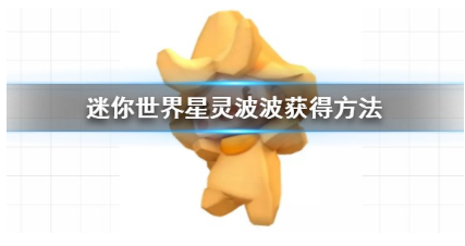 迷你世界3月20日星灵波波上架商城解析(图1) 迷你世界3月20日星灵波波上架商城解析(图1)