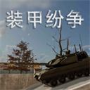 装甲纷争手机版