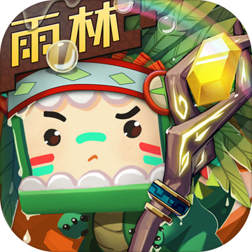 迷你世界0.52.0雨林