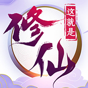 这就是修仙清爽版app