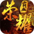 荣耀霸业斩龙盛世高爆版