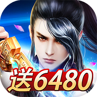 魔剑侠缘OL送6480版