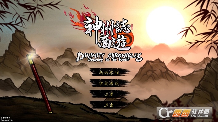 神州志西游