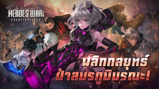 英雄之战:反击(Heroes War: Counterattack)