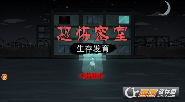 恐怖密室生存发育猛鬼版