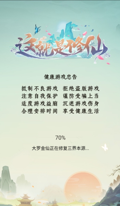这就是修仙清爽版app(图1)