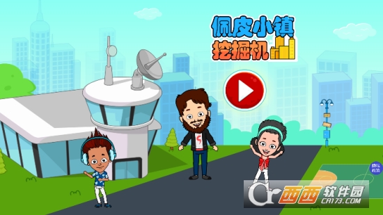 佩皮小镇挖掘机
