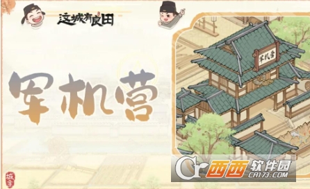 这城有良田史话赛季超赛新建筑攻略一览(图4) 这城有良田史话赛季超赛新建筑攻略一览(图4)