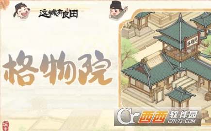 这城有良田史话赛季超赛新建筑攻略一览(图5) 这城有良田史话赛季超赛新建筑攻略一览(图5)